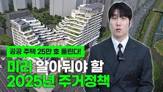 내년에는 꼭 당첨되길.. 2025년 주거정책 미리 알아보기