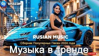 Russian Music Mix 2024 - Russische Musik 2024 - Russian Hits 2024  Russian Music Музыка 2024