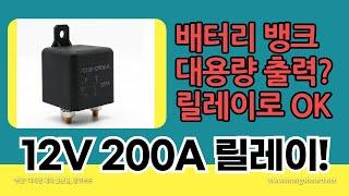 12V 200A Relay (릴레이) 사용방법 ,배터리 뱅크 대용량 전류 출력 / 진반장