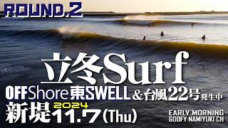 片貝新堤サーフィン波情報【立冬サーフRound.2/4】2024年11月7日