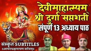 Sampurna Durga Saptshati Paath - All 13 Adhyay Sanskrit - संपूर्ण दुर्गा सप्तशती संस्कृत वेद पठण  |