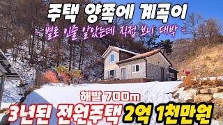 (해발 700m 따블 계곡) 별로인줄 알았는데 직접 보니 대박 / 3년된 준신축 2억1천만원