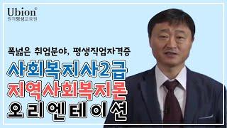사회복지사 지역사회복지론 샘플- 유비온 원격평생교육원 신경안 교수님
