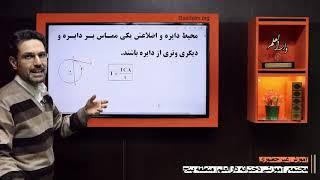 دایره، هندسه 2 کنکور، آموزش 1، درس1، شریف خطیبی