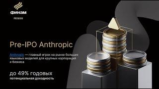 Pre-IPO Anthropic с потенциальной доходностью 49% годовых в долларах