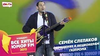 Семён Слепаков* - Обращение к Акционерам Газпрома (Все хиты Юмора 2011)