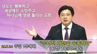 20240714 주일1부예배 "무너진 제단을 수축하라" (왕상 18:30-40)