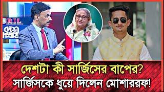 দেশটা কী সার্জিসের বাপের, সার্জিসকে ধুয়ে দিলেন মোশাররফ আহমেদ | Sarjis Alam | Awamileague | Talkshow