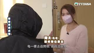 東張西望｜長者裝修爛尾可以有補貼？「維修自住物業津貼計劃」你有冇聽過？｜TVBUSA｜民生