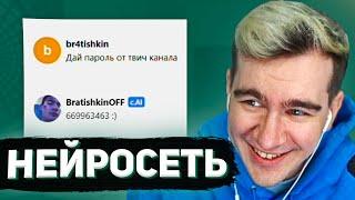 БРАТИШКИН РОФЛИТ С НЕЙРОСЕТИ #4 (БОТ БРАТИШКИН)