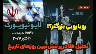 تریدرها و سرمایه گذاران تحلیل لایو | جنگ جمهوری اسلامی و اسراییل و تاثیر در مارکت #تحلیل_تکنیکال