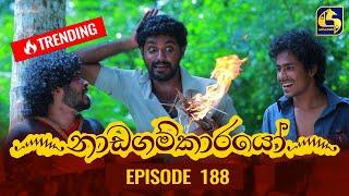 Nadagamkarayo Episode 188 || ''නාඩගම්කාරයෝ'' || 08th October 2021