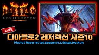 03.12디아블로2 우버도움! 열쇠캐서 횃불갑니다! 모자씬 세팅완료!![Diablo2Resurrected.Season10.CriticalLive.KOR]