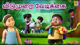 விடுமுறை வேடிக்கை | Vidumurai Vedikkai | Kids Animation Tamil | Tamil Short Stories #vacationfun