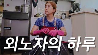 미국외노자 브이로그 LA work vlog  영어못하는 40대주부‍️ 보바집에서 일하는일상