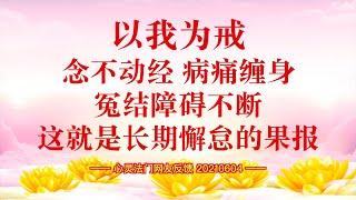 卢台长【同修分享】以我为戒：念不动经, 病痛缠身, 冤结障碍不断……这就是长期懈怠的果报