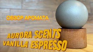 Обзор Aurora Scents Vanilla Espresso