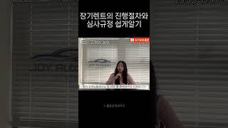 장기 렌트 진행 절차와 심사 승인 기준을 알아볼까요 ? 