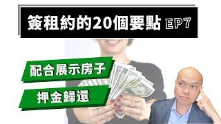 第七集，簽租約你沒想過的20個重要條件。美國地產貸款經紀人陳建友談房東房客，整理租房常見問題、房東租客能在合同上爭取哪些權益？省去出租房不必要的糾紛與麻煩：房客可配合展示房子、未轉發地址押金如何歸還？