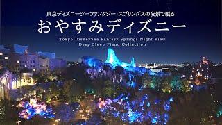 Disney Deep Sleep Piano Colletion with Tokyo DisneySea Fantasy Springs Night View(No Mid-roll Ads)