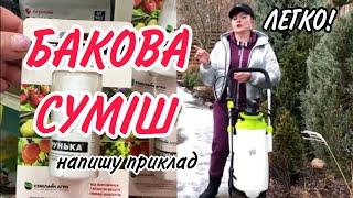 БАКОВА СУМІШ.Легко!!Правильна.Навчу як зробити.