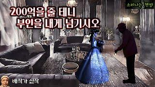 200억을 줄 테니 부인을 내게 넘기시오_전직형사 제갈탄 (오디오북|자막) Korean Horror Detective Story [공포 추리 극장] 소리나는 책방 창작 스토리