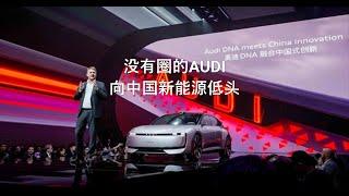 没有圈的AUDI，向中国新能源低头