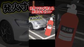 EVが充電中に燃える原因は多分これ