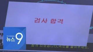 자동차 검사 합격률 왜 높나 했더니…부정 '합격' 남발 61개 업체 적발