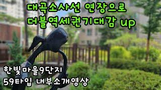 대곡소사선 파주연장확정기대감 UP. 더블역세권아파트 예정.한빛마을9단지롯데캐슬파크타운 59타입(24평)내부소개영상