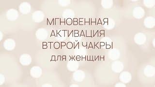 Мгновенная активация второй чакры для женщин. Свадхистана