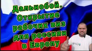 Дальнобой. Открытие рабочих виз для Россиян в Европу. Внж.