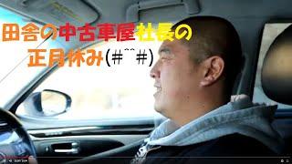 【中古車屋ピース】小さな会社の経営者・田舎の中古車屋社長の正月休み(#^^#)ピースチャンネル・福島県相馬市発‼