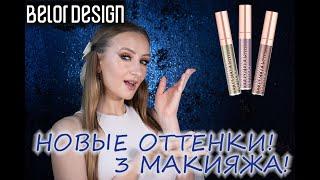 COLOR DROPS BELOR DESIGN!! Новые оттенки и новая формула! Делаем три макияжа!