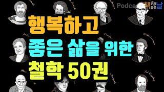 [행복하고 좋은 삶을 위한 세계 철학 명저] 세계 철학 필독서50 책읽어주는여자 오디오북 podcasts