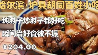 最近有点食欲不振，结果到哈尔滨第一顿就两碗大米饭。。