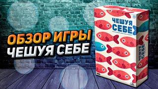 Обзор игры Чешуя себе