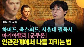 하버드, 옥스퍼드, MIT, 서울대 필독서, "마키아밸리의 군주론" - 인간관계에서 나를 지키는 법 (이시한 교수)