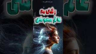 چجوری ممکنه به عالم بیهوشی و یا خلسه بریم؟ | فکت های جالب و دانستنی ها