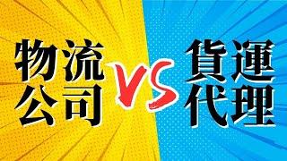 【物流輕鬆get】貨運代理 vs. 物流公司：你應該選擇哪個？了解差異與選擇指南！