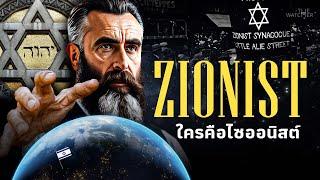 สารคดี Zionist | จุดเริ่มต้นขบวนการ และชีวิตบิดาแห่งไซออนิสต์