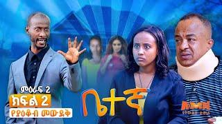 Betegna| ቤተኛ! አዝናኝ ሲት ኮም ድራማ|Season 02 | ምዕራፍ 2 | የያቆብ መውደቅ እና የሳሚ ብሬክ አፕ #break_up