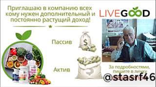 Новая международная сетевая компания LIVE GOOD