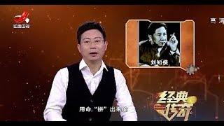 《经典传奇》曹会渠为演好戏豁出性命20171020[720P版]