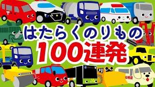 乗り物100連発‼️(消防車 パトカー バス ショベルカー 新幹線など車や電車が登場)