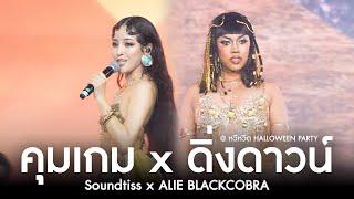 คุมเกม x ดิ่งดาวน์ 「 Live @หวีหวีด HALLOWEEN PARTY 」-  Soundtiss x ALIE BLACKCOBRA