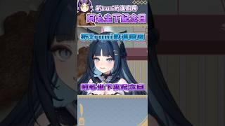【祈Iruni精華】祈魯尼進廚房 阿毛坐下紀念日【尼的廚藝特訓班】ft.阿毛 #子午計畫 #扉暮 #只屬於尼
