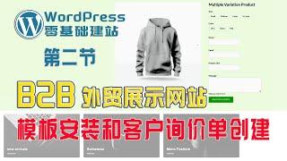 全新零基础WordPress建站第二节, 如何搭建一个B2B询盘网站，B2B产品展示网站的搭建，跨境独立站搭建