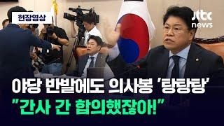 [현장영상] "이의 있다!" vs "간사 간 합의했어!" 이동관 청문계획서 채택 놓고 고성 / JTBC News