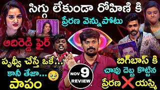 Bigg Boss Telugu 8 ( Saturday ) Episode Review by Adi Reddy | Gangavva Elimination | Tasty Teja